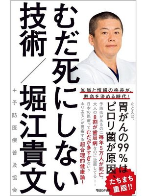 cover image of むだ死にしない技術